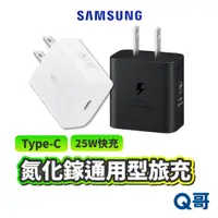 在飛比找蝦皮商城優惠-三星原廠 氮化鎵 25W 快充通用型旅充頭 Type C 快