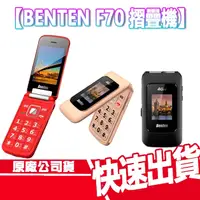 在飛比找蝦皮商城優惠-現貨免運 BENTEN F70 4G VOLTE 老人機 語