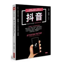 在飛比找蝦皮購物優惠-二手書❤️九成新：抖音：短影音、演算法、年輕化，世界最有價值