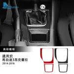 適用於 馬自達MAZDA 3  ALEAX 昂克賽拉 2014-2016款 手動排擋裝飾框貼 碳釺維 檔位裝飾框貼 內裝