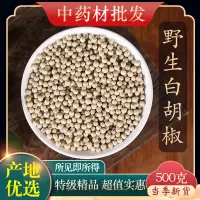 在飛比找淘寶網優惠-中藥材香料大全特級天然白胡椒 白胡椒粒正品新貨藥用500克g