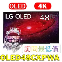 在飛比找蝦皮購物優惠-☎ 詢問最低價 ☎ OLED48CXPWA LG 電視【台中