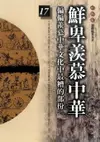 【電子書】柏楊版通鑑紀事本末17：鮮卑羨慕中華