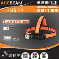 在飛比找momo購物網優惠-【ACEBEAM】電筒王 H15 2.0(2800流明 頭燈