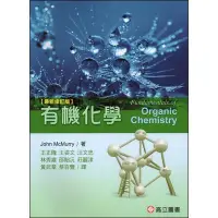 在飛比找Yahoo!奇摩拍賣優惠-有機化學(最新修訂版) McMurry(王正隆) 高立 97