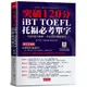 iBT TOFEL托福必考單字：突破120分(附QR Code線上學習音檔)