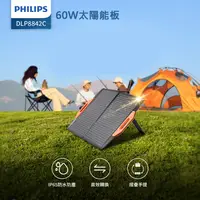 在飛比找松果購物優惠-【PHILIPS飛利浦 60W太陽能充電板】摺疊便攜 支援儲