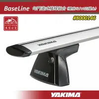 在飛比找樂天市場購物網優惠-【露營趣】YAKIMA 8000146 BaseLine 勾