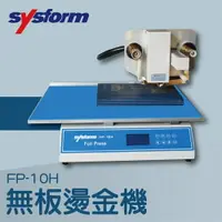 在飛比找樂天市場購物網優惠-【辦公室機器系列】-SYSFORM FP-10H 無板燙金機