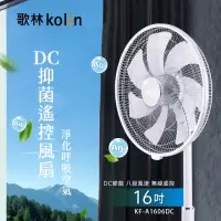 在飛比找momo購物網優惠-【Kolin 歌林】16吋DC抑菌遙控風扇(KF-A1606