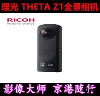 在飛比找露天拍賣優惠-★超優惠★Ricoh/理光THETA Z1 360度全景數碼