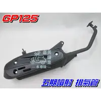 在飛比找蝦皮購物優惠-【水車殼】光陽 GP125 五期噴射 含氧 排氣管 單價$1