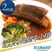 在飛比找momo購物網優惠-【RealShop】北美台塑牛小排 加熱即食/XL/淨重52