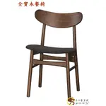 秀木工藝-北歐餐椅 北歐風 全實木餐椅 餐椅布面