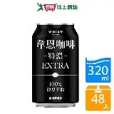 在飛比找遠傳friDay購物優惠-韋恩特濃咖啡320ml x 48入