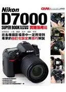 Nikon D7000 數位單眼相機完全解析 【實踐活用篇】