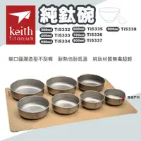 在飛比找蝦皮商城優惠-【Keith鎧斯】純鈦碗 七種款式 露營碗 露營鍋碗 純鈦 