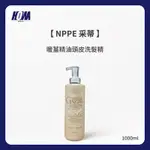 〈現貨〉 〈全館滿千免運〉 NPPE 采蒂 暖薑精油頭皮洗髮精