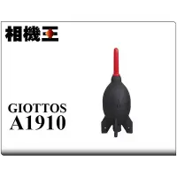 在飛比找Yahoo!奇摩拍賣優惠-☆相機王☆Giottos A1910 火箭式吹球 中型 (5