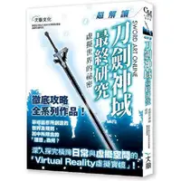 在飛比找PChome24h購物優惠-刀劍神域最終研究：超解讀 虛擬世界的祕密+影子籃球員最終研究