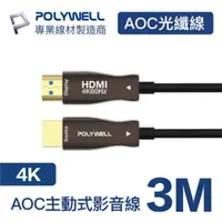 在飛比找momo購物網優惠-【POLYWELL】HDMI AOC光纖線 2.0版 3M