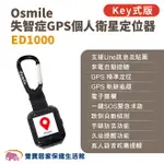 OSMILE ED1000 失智症GPS個人衛星定位器 輔具款鑰匙圈版 遠程定位 GPS定位 老人追蹤器 兒童追蹤器 定位追蹤