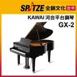📢聊聊更優惠📢🎷全韻文化🎺日本KAWAI 平台鋼琴GX-2 (蝦皮售價上限499,999 請來電確認價格)