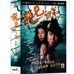 TVB港劇：龍兄鼠弟 / 追日者DVD (全30集)，萬梓良＆張衛健，全新