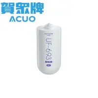 在飛比找蝦皮購物優惠-賀眾牌 ACUO UF-693 MULTI-GUARD 複合