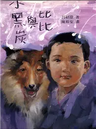 在飛比找TAAZE讀冊生活優惠-小黑炭和比比 (二手書)