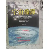 在飛比找蝦皮購物優惠-＊謝啦二手書＊ 宇宙飛彈 羅傑.柯萊 布魯斯.道森 知書房