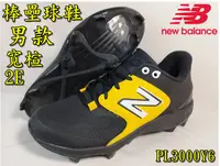 在飛比找樂天市場購物網優惠-紐巴倫 NEW BALANCE 棒壘球鞋 壘球鞋 膠釘 NB