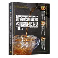 在飛比找蝦皮商城優惠-複合式咖啡館的開業MENU185(黃文祥.楊海銓) 墊腳石購