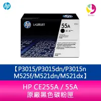 在飛比找蝦皮商城優惠-HP CE255A / 55A 原廠黑色碳粉匣 P3015/