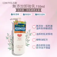 在飛比找蝦皮購物優惠-日本 牛乳石鹼 無添加卸妝乳150ml(罐裝) 卸妝乳 防曬