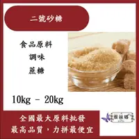 在飛比找蝦皮購物優惠-雅絲娜 二號砂糖 10kg 20kg 食品原料 天然 蔗糖 