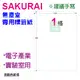 【預購商品，請來電詢問】Sakurai日本品牌 1格 無塵標籤紙 SA-SCLABEL-A4R 快乾易書寫 250張/包