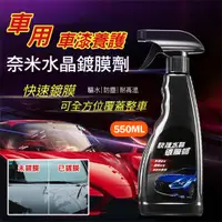 在飛比找PChome24h購物優惠-車用車漆養護奈米水晶鍍膜劑550ML 鍍膜噴霧 乾濕兩用 驅