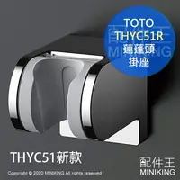 在飛比找樂天市場購物網優惠-現貨 日本 TOTO THYC51R 蓮蓬頭 掛架 掛座 多