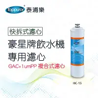 在飛比找Yahoo奇摩購物中心優惠-【Toppuror 泰浦樂】豪星牌飲水機專用濾心-GAC+1