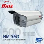 昌運監視器 環名HME HM-5M3 500萬 6LED 四合一紅外線彩色攝影機 紅外線15-20M【夏日限時優惠中 再享點數回饋】