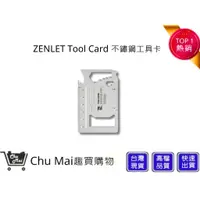 在飛比找蝦皮購物優惠-【ZENLET】Tool Card 不鏽鋼工具卡 銀色｜趣買