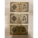 古日幣 日本銀行 舊鈔 三張