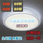 【台中代客安裝】水晶星空吸頂燈 LED 36W 50W 60W 80W 台灣現貨 全電壓 搖控吸頂燈 壁切三段調色