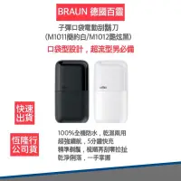 在飛比找露天拍賣優惠-德國百靈BRAUN 黑子彈口袋電鬍刀(M1011簡約白/M1