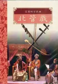 在飛比找博客來優惠-台灣戲劇集粹2(DVD)-宜蘭地方戲曲北管戲