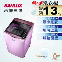 在飛比找有閑購物優惠-台灣三洋SANLUX】DD直流變頻13kg鑽石內槽超音波單槽