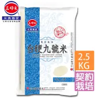 在飛比找PChome24h購物優惠-《三好米》契約栽培台稉九號米(2.5kg)