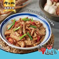 在飛比找松果購物優惠-【呷七碗】客家小炒(300g)(2/3/5/12包) (2.