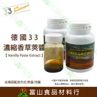 在飛比找蝦皮購物優惠-【富山食品】德國33 濃縮香草莢醬 130ML 附發票 Va